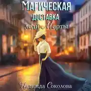 Постер книги Магическая доставка леди Марты