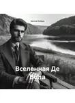Василий Бобырь - ВСЕЛЕННАЯ ДЕ ВОЛА