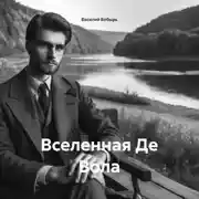Постер книги ВСЕЛЕННАЯ ДЕ ВОЛА