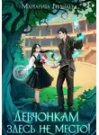 Маргарита Гришаева - Девчонкам здесь не место!