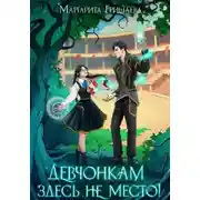Постер книги Девчонкам здесь не место!