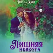 Постер книги Лишняя невеста