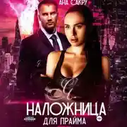 Постер книги Я – наложница для прайма