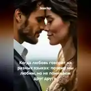 Постер книги Когда любовь говорит на разных языках: почему мы любим, но не понимаем друг друга.