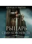 Джордж Мартин - Рыцарь Семи Королевств