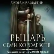 Постер книги Рыцарь Семи Королевств