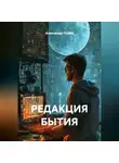 Александр Попов - РЕДАКЦИЯ БЫТИЯ