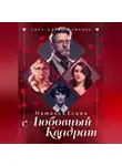 Наталья Есина - Любовный квадрат