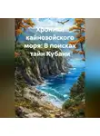 Ярослав Мудрый - Хроники кайнозойского моря: В поисках тайн Кубани