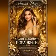 Постер книги Хватит выживать. пора жить: путь женщины к свободе, уверенности и себе настоящей.