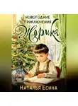 Наталья Есина - Новогодние приключения Жорика