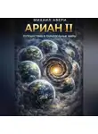 Михаил Авери - Ариан 2. Путешествия в параллельные миры