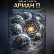 Постер книги Ариан 2. Путешествия в параллельные миры
