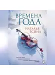 Наталья Есина - Времена года