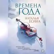 Постер книги Времена года