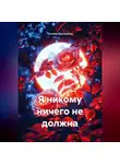 Татьяна Кручинина - Я никому ничего не должна