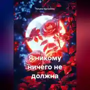 Постер книги Я никому ничего не должна