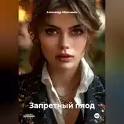 Постер книги Запретный плод