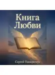 Сергей Панкратиус - Книга Любви
