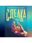 Наталья Есина - Сделка