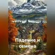 Постер книги Падение и семена