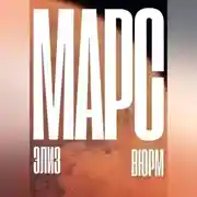 Постер книги Марс