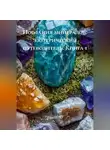 AmaRi NF - Послания минералов: эзотерический путеводитель (книга 1)