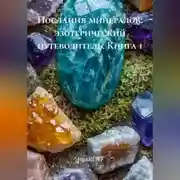 Постер книги Послания минералов: эзотерический путеводитель (книга 1)