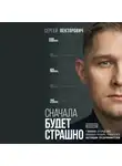 Сергей Лекторович - Сначала будет страшно. 7 жизней, которые мне пришлось прожить, чтобы стать настоящим предпринимателем