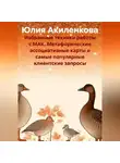 Юлия Акиленкова - Избранные техники работы с МАК. Метафорические ассоциативные карты и самые популярные клиентские запросы