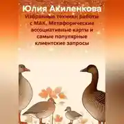 Постер книги Избранные техники работы с МАК. Метафорические ассоциативные карты и самые популярные клиентские запросы