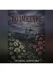 Татьяна Секретова - Возмездие