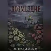 Постер книги Возмездие