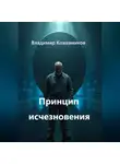 Владимир Кожевников - Принцип исчезновения