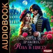 Постер книги Ненужная жена дракона, или Роза в цвету