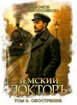 Андрей Посняков - Земский докторъ. Книга 2. Обострение