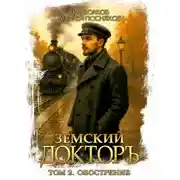 Постер книги Земский докторъ. Книга 2. Обострение