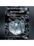 Леонид Космодемьянский - NATRUM MURIATICUM: Крепость души