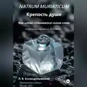 Постер книги NATRUM MURIATICUM: Крепость души