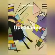 Постер книги Призвание