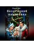 Ольга Айк - Новогодний переполох