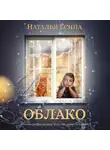 Наталья Есина - Облако
