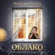 Постер книги Облако
