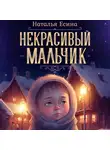 Наталья Есина - Некрасивый мальчик