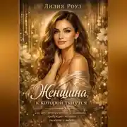 Постер книги Женщина, к которой тянутся: как внутренняя ценность женщины пробуждает желание, уважение и любовь