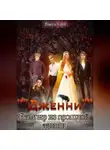 Darya Yumi - Дженни: Вампир из прошлой жизни.