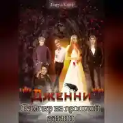 Постер книги Дженни: Вампир из прошлой жизни.