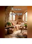Вадим Корниенко - Тепло внутри