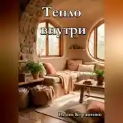 Постер книги Тепло внутри