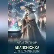 Постер книги Белоснежка для дознавателя